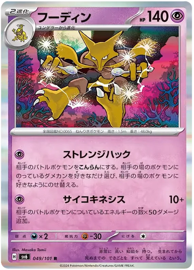 Alakazam - sv6 49/101 R Rare