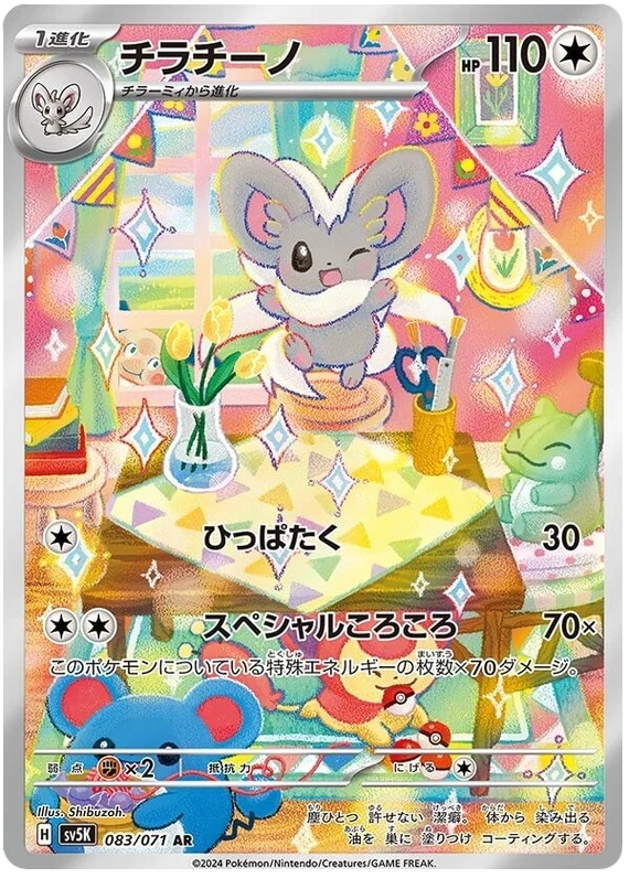 Cinccino - sv5K 083/071 AR Art Rare