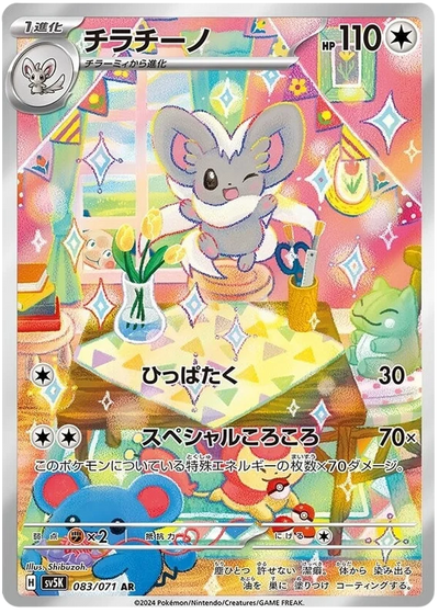 Cinccino - sv5K 083/071 AR Art Rare