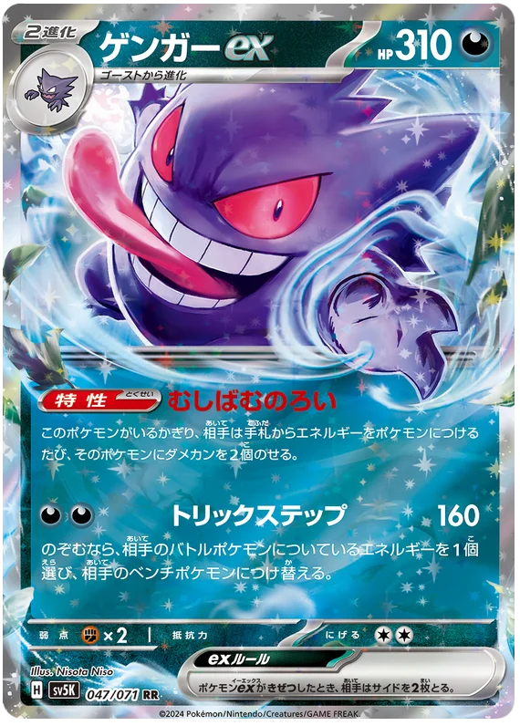 Gengar ex - sv5K 047/071 RR Double Rare