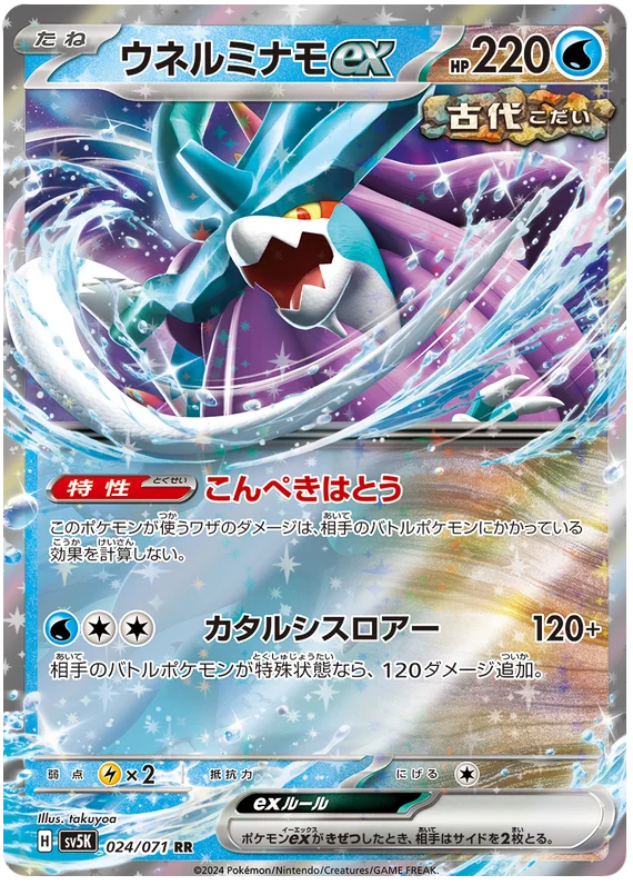 Walking Wake ex - sv5K 024/071 RR Double Rare