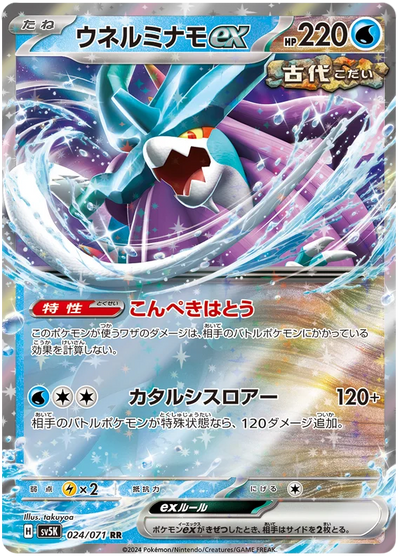 Walking Wake ex - sv5K 024/071 RR Double Rare